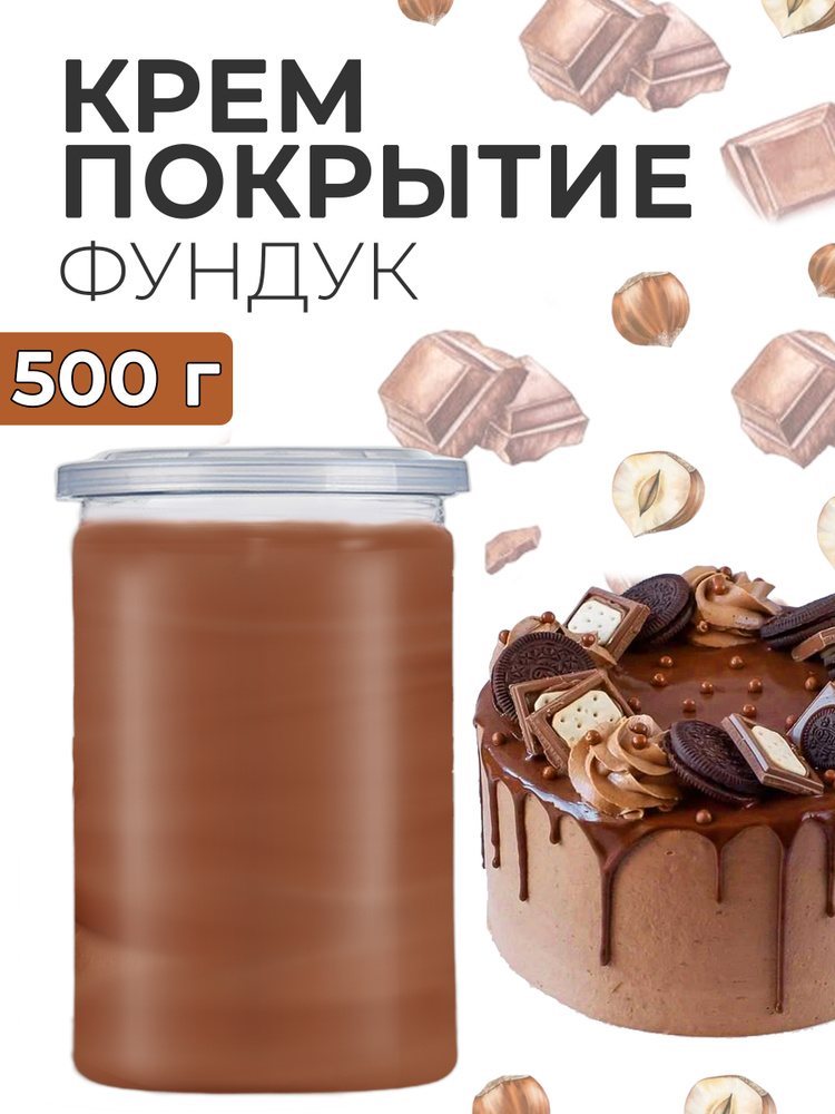 Готовое крем покрытие начинка для торта фундук 500г #1