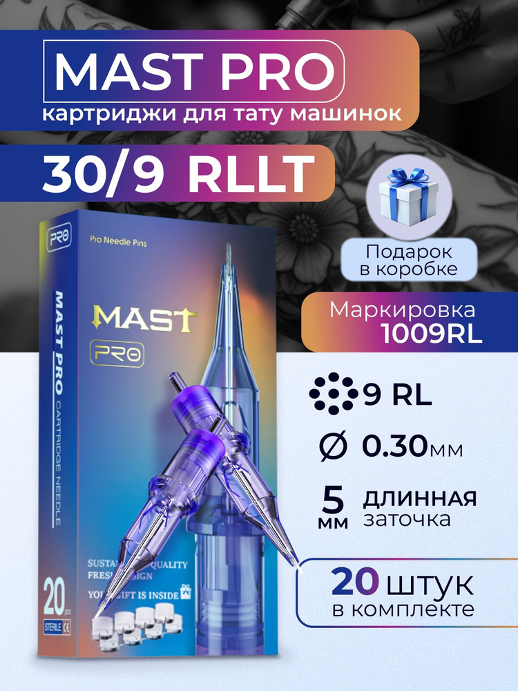 Картриджи для тату RL MAST 30/9RL (1009RLLT) #1