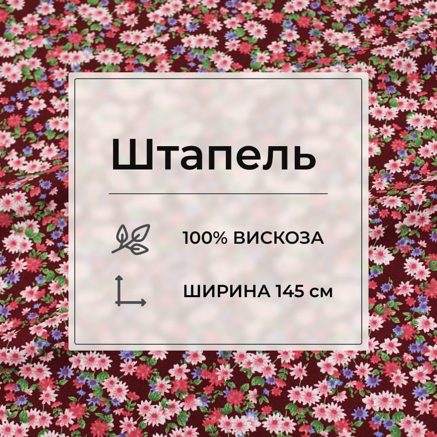 Ткань для шитья(2 м) Штапель "Цветочное монпансье" цв.бордовый, ш.1.45м, вискоза-100%, 90гр/м.кв  #1