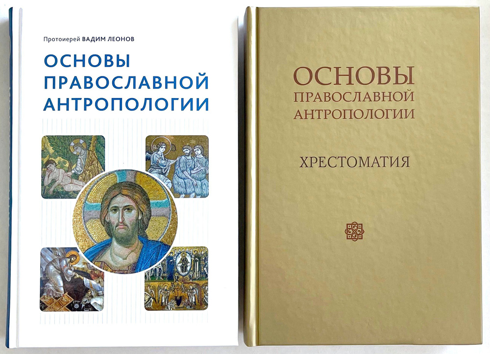 Комплект из 2 книг Протоиерея Вадима Леонова: Основы православной антропологии. Учебник; Основы православной #1