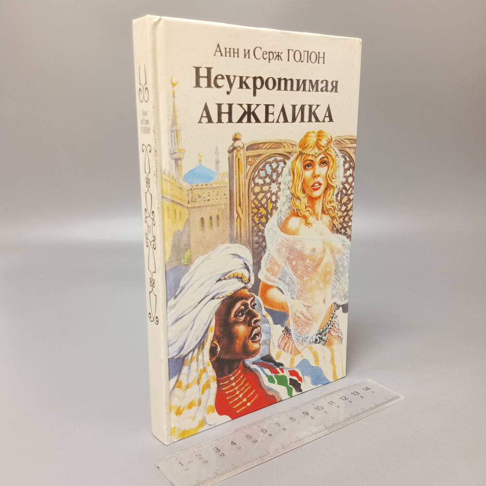 Неукротимая Анжелика. В двух книгах. Книга 2. Анн и Серж Голон. 1992  #1