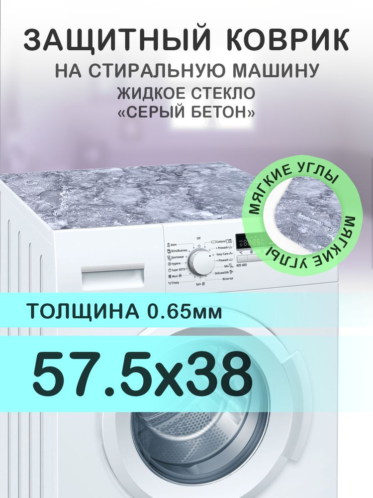 Коврик на стиральную машину Серый мрамор / бетон. 0.65 мм. ПВХ. 57.5х38 см с мягким углом.  #1