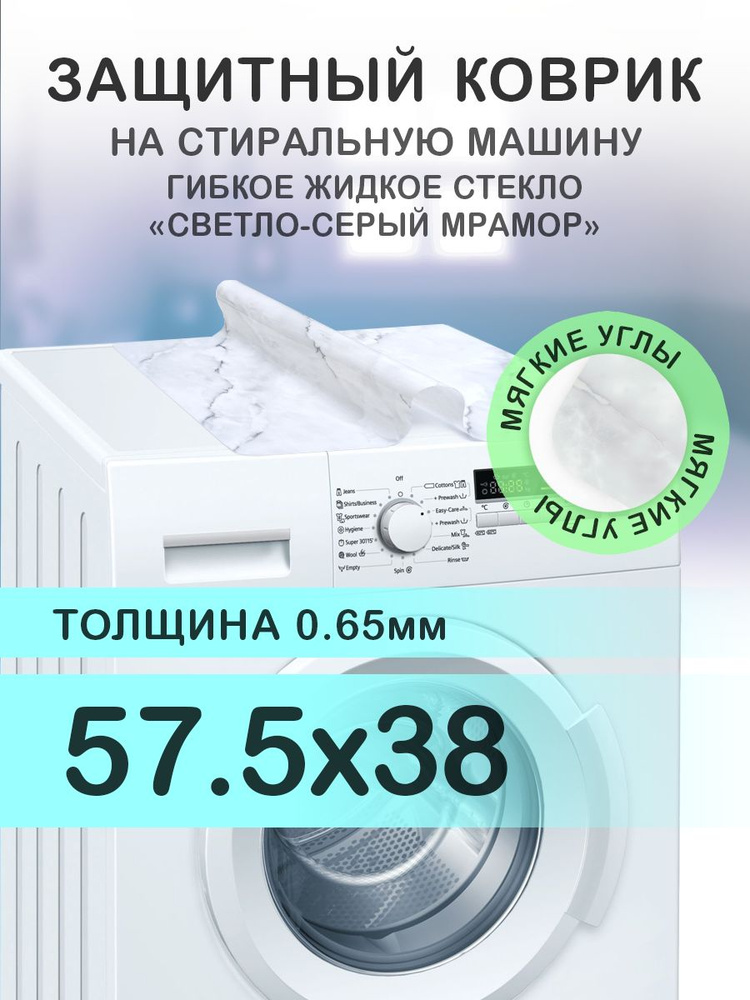 Коврик светлый серый на стиральную машину. 0.65 мм. ПВХ. 57.5х38 см. Мягкие углы.  #1