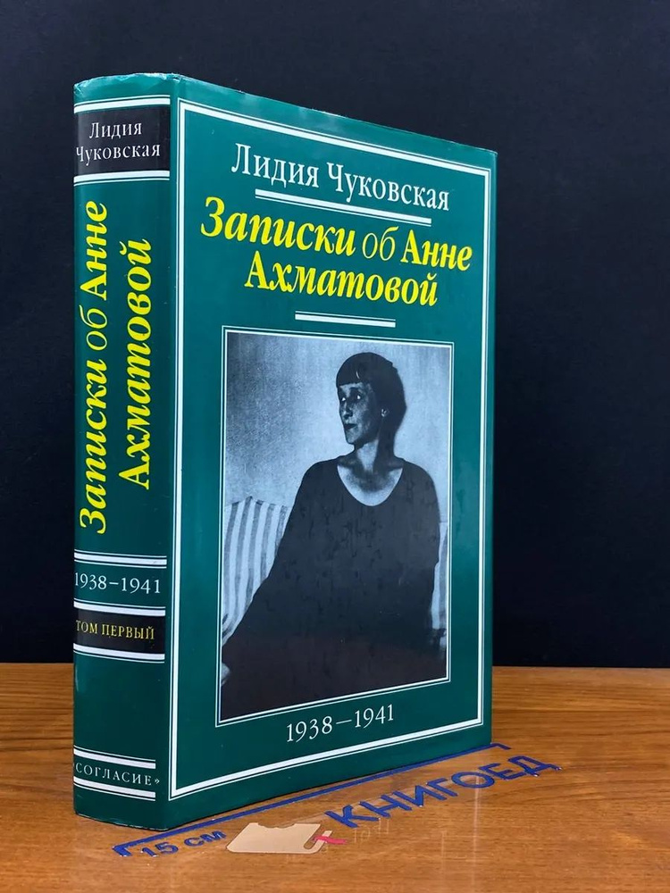 Записки об Анне Ахматовой. В трех томах. Том 1. 1938-1941 #1