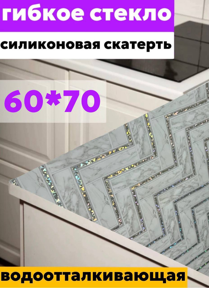 60х70 Силиконовая скатерть на стол #1