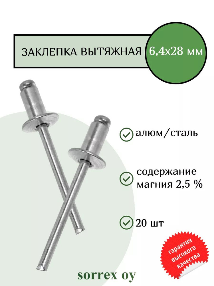 Заклепка вытяжная 6,4х28 алюминий/сталь Sorrex OY (20штук) #1