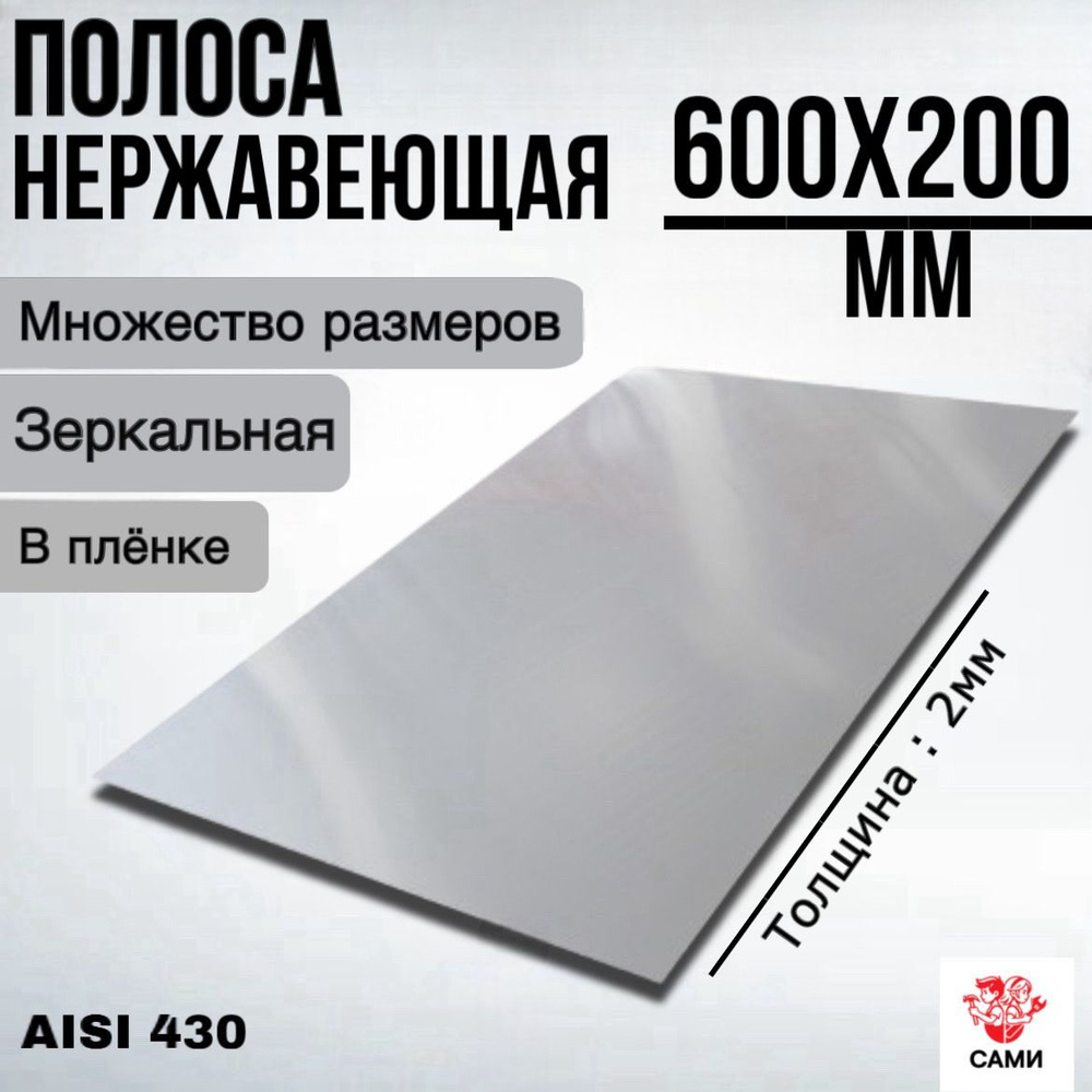 Полоса из нержавеющей стали AISI 430 600х200х2мм Зеркальный #1