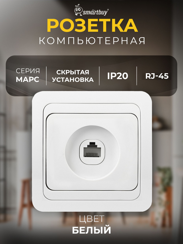 Розетка Smartbuy компьютерная RJ-45 1-местная "Марс", белый #1