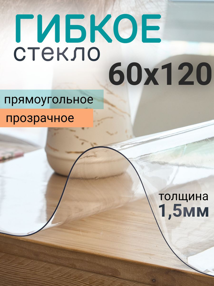 Гибкое стекло глянцевое 60*120 см толщина 1,5 мм прямоугольное  #1