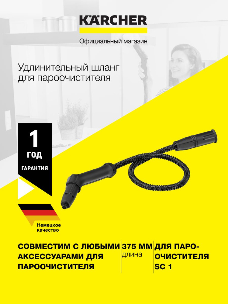 Шланг удлинительный Karcher 2.863-021.0 для пароочистителей серии SC 1  #1