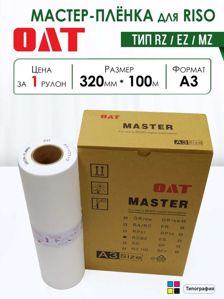 Мастер-пленка для RISO RZ/EZ/MZ А3 (OAT) купить на OZON по низкой цене ...