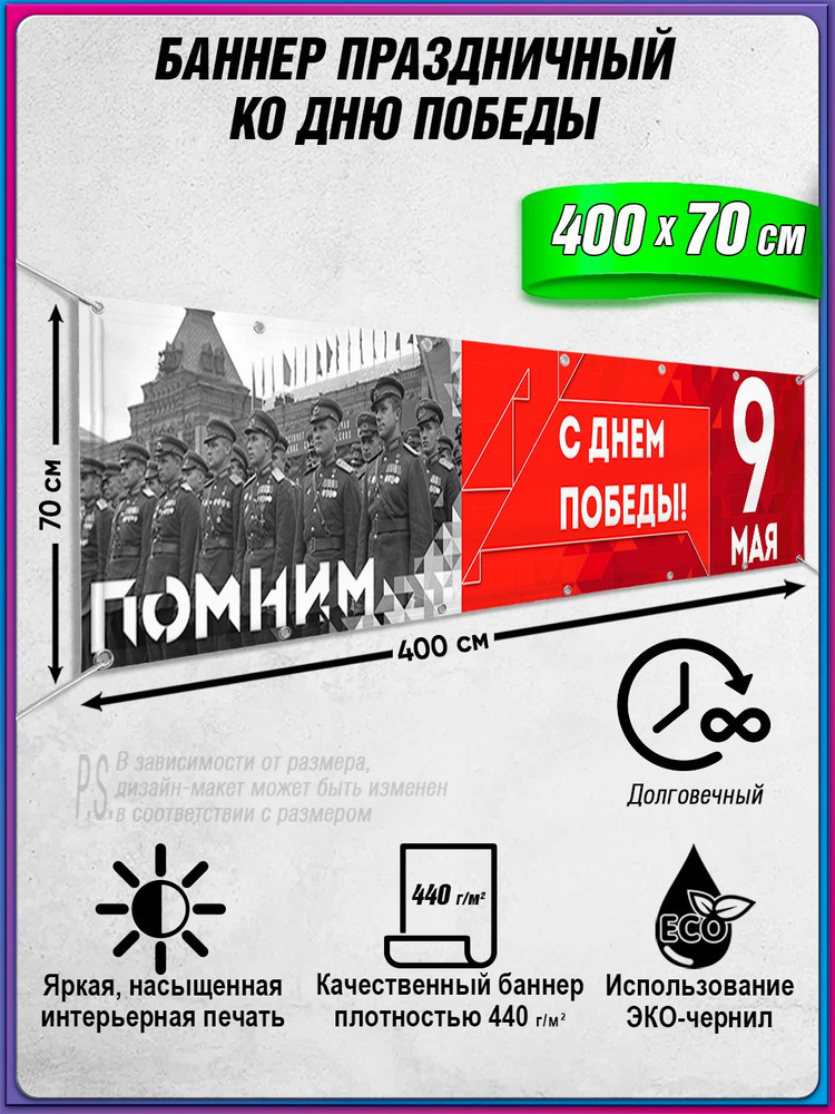 Баннер на 9 мая / Растяжка ко Дню Победы / 4x0.7 м. #1