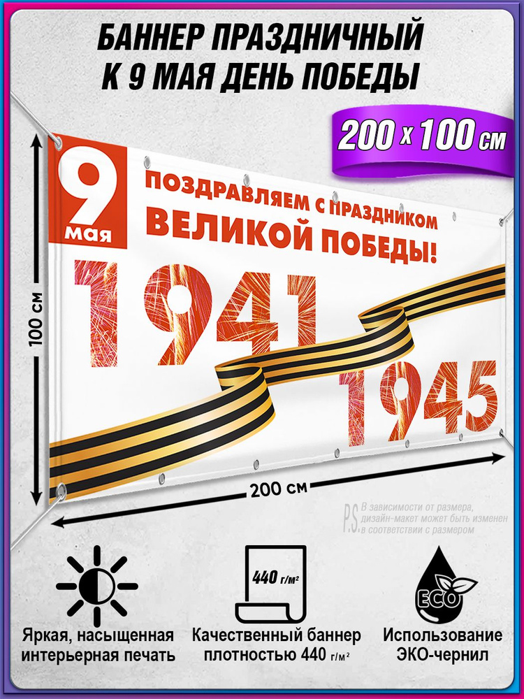 Баннер на 9 мая / Растяжка ко Дню Победы / 2x1 м. #1