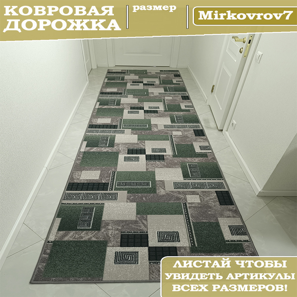 Ковровая дорожка 100х600 см на пол MiRkovRov7 #1
