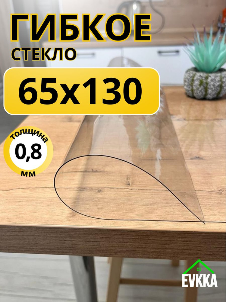 Гибкое жидкое стекло на стол прозрачное 65x130 #1