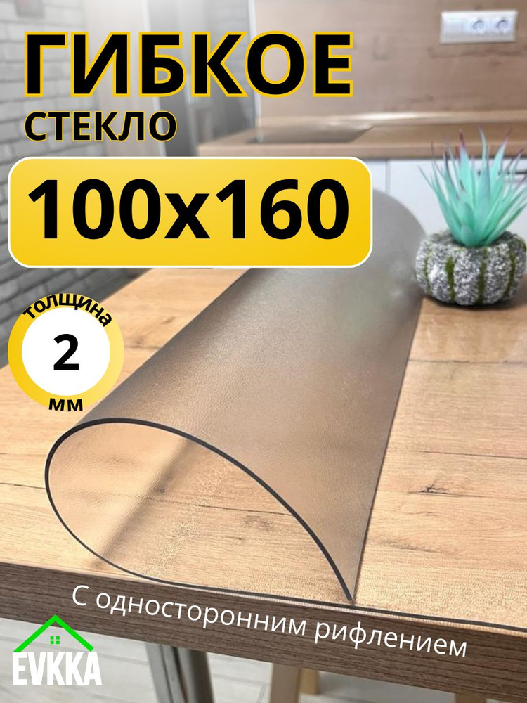 Гибкое жидкое стекло на стол прозрачное 100x160 #1