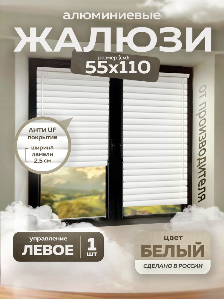 Жалюзи горизонтальные алюминиевые 55*110 см #1
