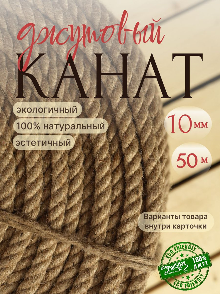 Канат джутовый веревка 10мм, 50 метров #1
