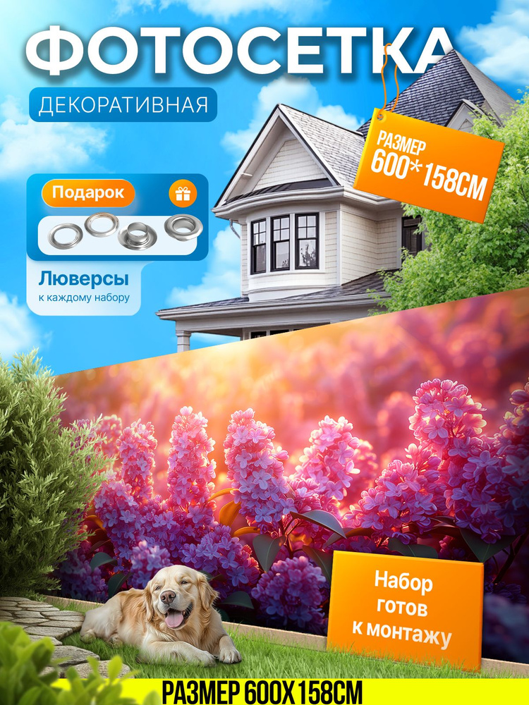 Фотофасад для забора и беседки "Фотосетка для забора" 600х158см УютДеко  #1
