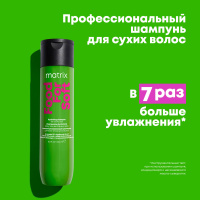 Matrix Food For Soft Шампунь для увлажнения сухих волос с маслом авокадо и гиалуроновой кислотой 300 мл