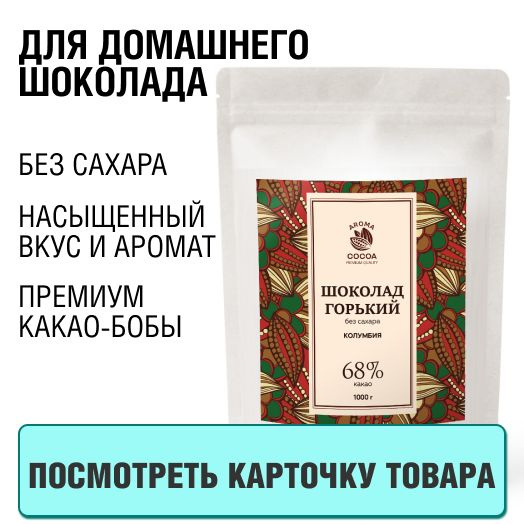 Кондитерский горький шоколад 68% Aroma Cocoa