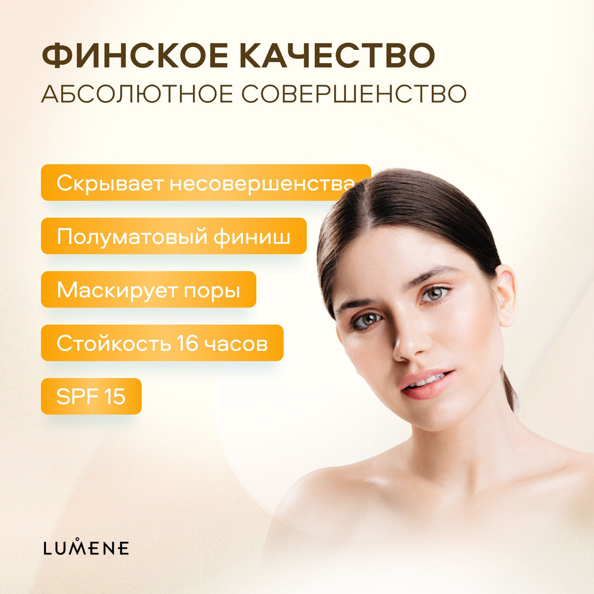 LUMENE является оригинальной финской косметикой.Косметика и ее компоненты не тестируются на животных. Все продукты по уходу за кожей и тональные средства на 100 % подходят веганам.Естественное сияние и свежесть, оптимальное увлажнение и защита кожи — основа ритуалов красоты от Люмене. В своем подходе Lumene сохраняют верность финскому наследию, но при этом близки женщинам во всем мире, вне зависимости от их возраста, типа и тона кожи. Философия Lumene уходит корнями в обычаи и традиции Финляндии. Страны, чьи ритуалы красоты тесно связаны с тем, как женщины взаимодействуют с окружающей их, всеобъемлющей природой и уникальным солнечным циклом. Lumene - естественный, аутентичный и непринужденный подход к красоте. Продукцию Lumene вы можете найти в нашем магазине по привлекательным ценам.