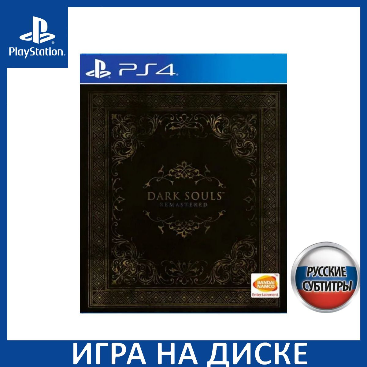 Диск с Игрой Dark Souls Remastered Русская Версия (PS4) (Bundle Copy). Новый лицензионный запечатанный диск.