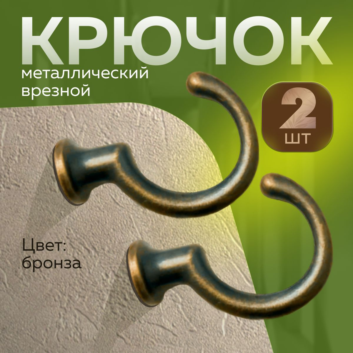 Крючки для штор - маленькая, но значимая деталь интерьера.  С их помощью вы сможете значительно преобразить свое интерьерное пространство. Установите крючок для подхвата штор на нужной вам высоте в стене вдоль проема окна, задрапируйте подхватом шторы и закрепите подхват на крючке. И ваше окно заиграет совсем другими красками. Шторы - едвали не самый главный атрибут дизайна. И с нашими крючками вы сможете сделать дизайн своего пространства (комнаты,кухни) уникальным, стильным и неповторимым. Наши крючки металлические, и вам не придется беспокоится о том, что они не ввдержат нагрузки даже при подхвате самых тяжёлых штор. А размеры и дизайн наших крючков продуман так, чтобы отлично справляться со своей задачей и не отвлекать на себя внимания от самих штор. Локоничные, стильные, и ничего лишнего. Выбирайте наши крючки для штор и преображайте свой уютный дом.