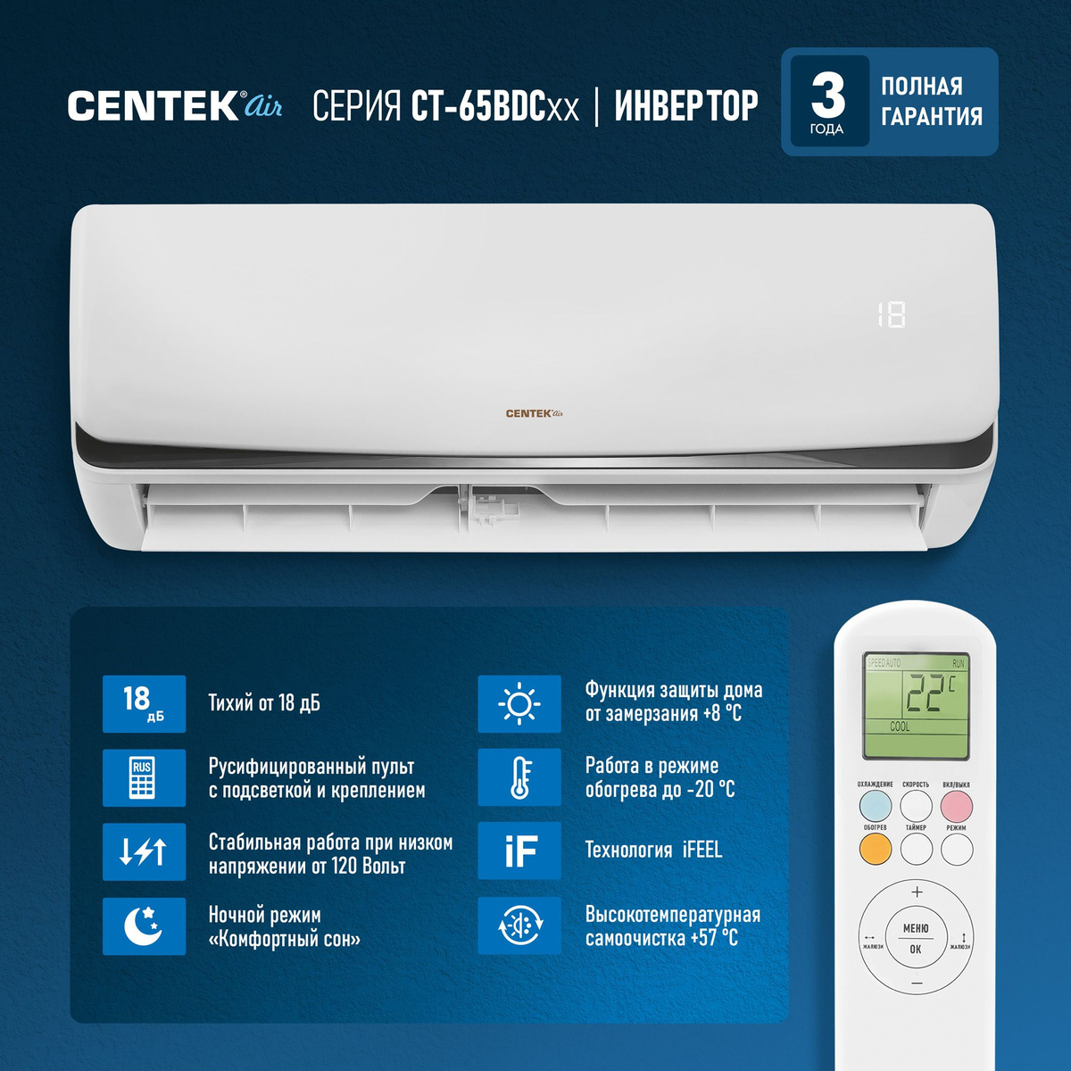 NEW DC INVERTER!!! Компрессор Toshiba (GMCC), работа на обогрев до -20°C, расширенный диапазон 120-260В Экономия электроэнергии до 30%, Энергоэффективность класса А, новый русифицированный пульт с подсветкой. Функция защиты дома от замерзания +8°С. Защитная накладка вентилей наружного блока, держатель для пульта.  Сплит система Centek СТ-65BDC09 рассчитана на площадь до 27 кв.м