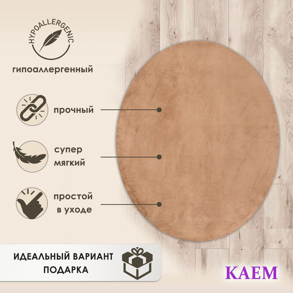 Ковер KAEM HOME - идеальное решение для создания уюта и комфорта в вашем доме. Наша коллекция включает в себя разнообразие размеров и цветовых решений, чтобы подойти к любому интерьеру. Наши комнатные ковры подойдут как для детской, так и для кухни, прихожей или офиса. Мягкие, уютные и стильные, они добавят декоративный акцент в любое помещение. Наши ковры прочные, легкие в уходе, пылеустойчивые и обладают звукоизоляционными свойствами. Минималистичный и современный дизайн делает их идеальным подарком для любого случая - для мужа, коллеги, друга или даже девушки. Приобретите высококачественные интерьерные ковры KAEM HOME и добавьте в свой дом нотку стиля и уюта