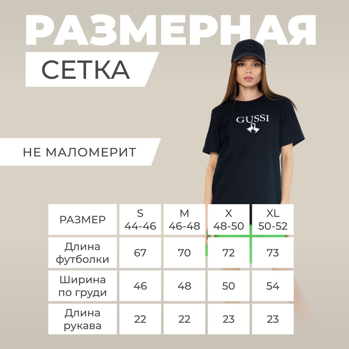 Размеры футболок соответствуют российским (не маломерит). Размерный ряд начинается от S и до XL (44-46, 46-48, 48-50, 50-52). Для стиля оверсайз, выбирайте футболку на 2 размера больше.