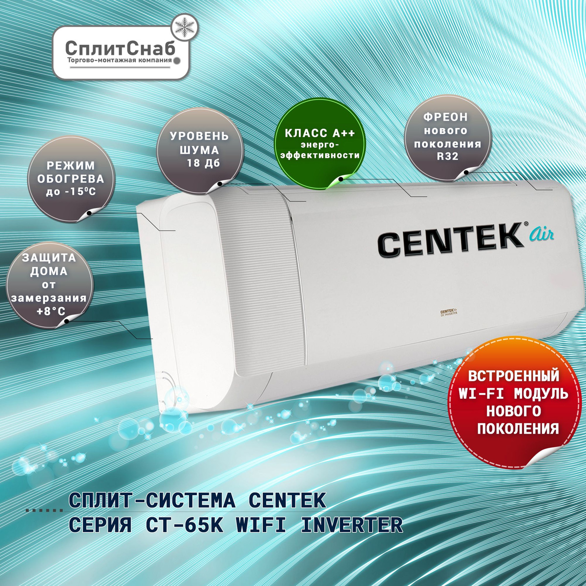 Кондиционер CENTEK CT-65K07 с поддержкой Wi-Fi - это отличное решение для создания комфортной атмосферы в вашем доме или офисе. Он оснащен инверторным компрессором, который обеспечивает высокую эффективность работы и экономию энергии. Модель имеет класс энергоэффективности “А”, что говорит о ее высоких показателях энергосбережения. Мощность охлаждения составляет 2200 Вт, что позволяет кондиционеру быстро охлаждать помещение площадью до 20 квадратных метров.  Кондиционер оснащен функцией Wi-Fi, что позволяет управлять им из любой точки мира с помощью смартфона или планшета. Вы можете настроить температуру, скорость вентилятора, выбрать режим работы и многое другое.  Кроме того, модель имеет функцию самоочистки и защиты от образования плесени. Антикоррозийное покрытие защищает наружный блок от воздействия влаги и других внешних факторов.  В целом, CENTEK CT-65K07 Wi-Fi является отличным выбором для тех, кто хочет создать комфортные условия проживания и иметь возможность управлять своим кондиционером удаленно.  Особенности модели:  – Стильный дизайн и компактный размер внутреннего блока. – Низкий уровень шума - всего 24 дБ(А). – Функция самоочистки и самодиагностики. – Режим комфортного сна. – Работа на обогрев при температуре до -15 градусов Цельсия. – Встроенный Wi-Fi модуль нового поколения . – Пульт дистанционного управления в комплекте.