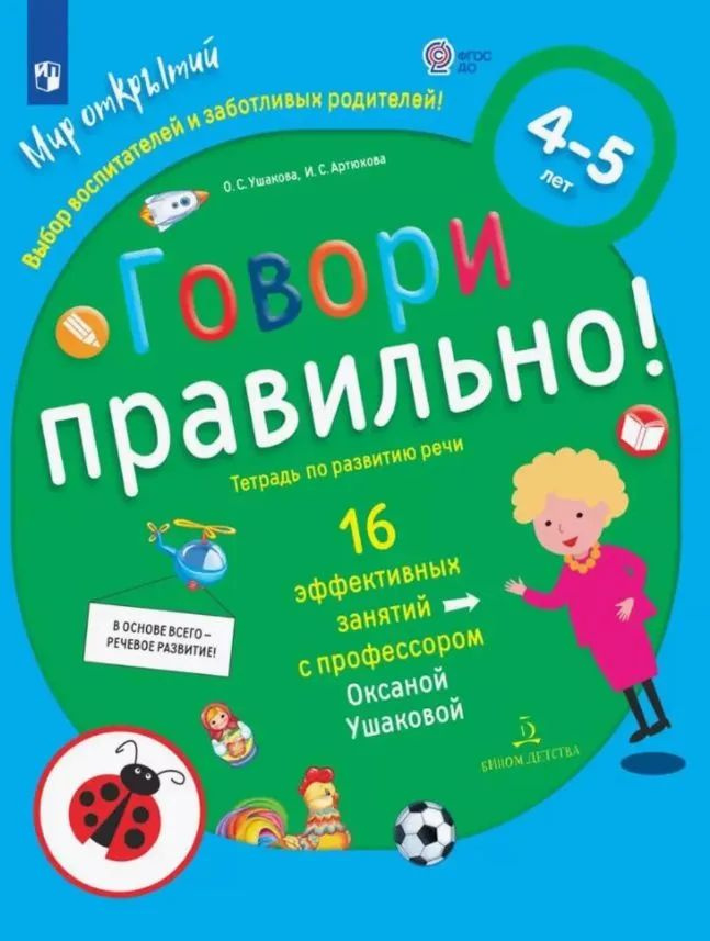 В тетрадь включены развивающие задания разного типа: загадки, игры со словами, игровые задания и упражнения, а также произведения фольклора – народные сказки, потешки, загадки. Такие задания помогут вам научить ребёнка правильно строить высказывания, употреблять предлоги, склонять слова по падежам, расширят словарный запас. Тетрадь построена на познавательном материале, который является интересным и увлекательным для детей этого возраста. Тетрадь доктора педагогических наук, профессора О. С. Ушаковой входит в комплект, реализующий образовательную программу дошкольного образования Мир открытий" (научный руководитель Л. Г. Петерсон) и предназначена для занятий в детском саду и дома с младшими дошкольникам – детьми 4-5 лет.