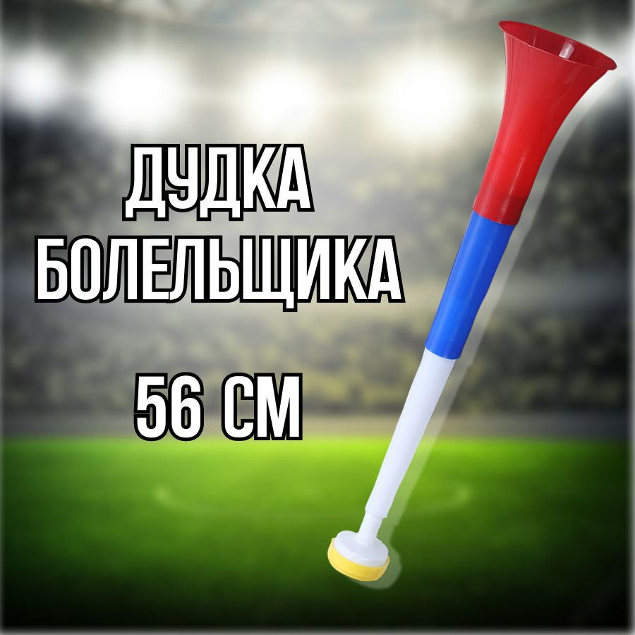 Складная дудка 56 см