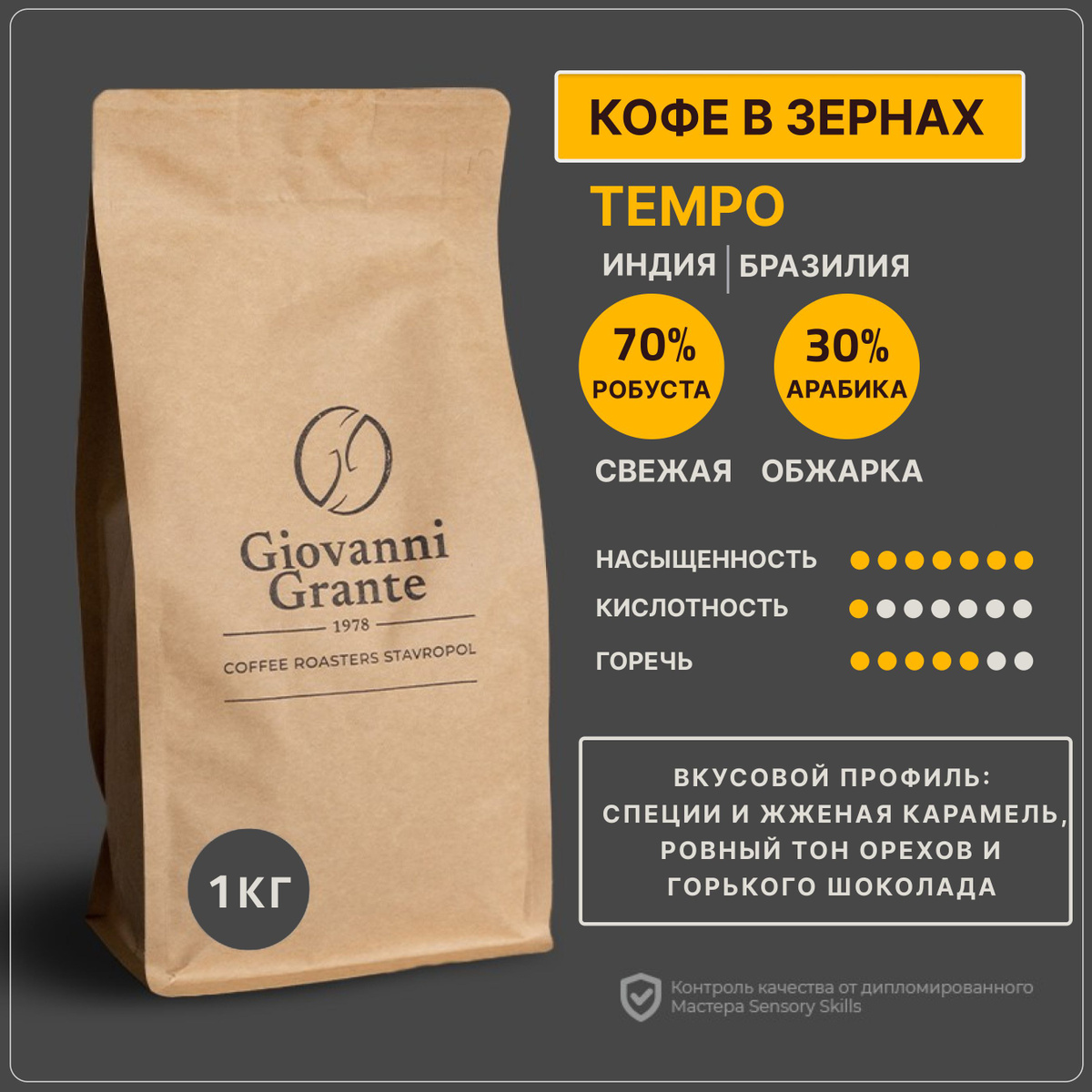 Кофе в зернах смесь 70% робусты/ 30% арабики TEMPO. Для тех, кто любит покрепче.