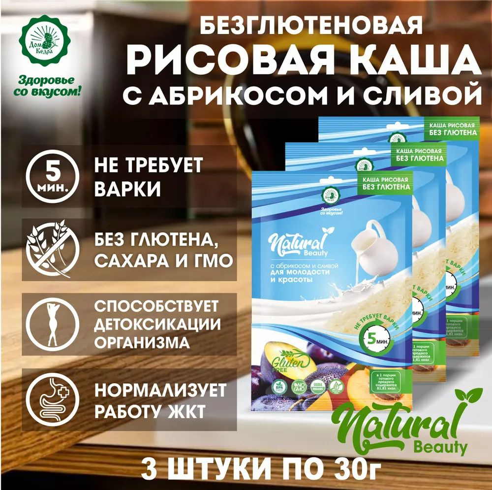 Рисовая каша "Natural Beauty" с абрикосом и сливой з шт. Без глютена. 