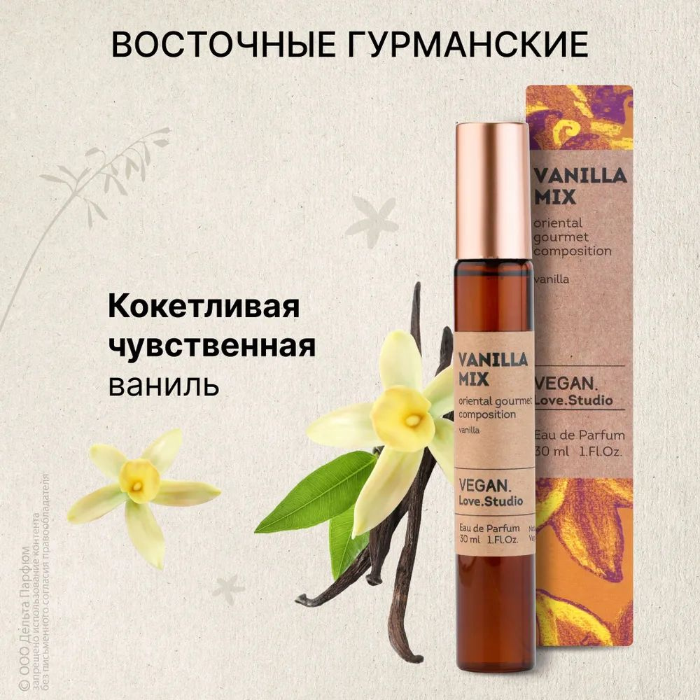 https://www.ozon.ru/product/tualetnaya-voda-zhenskaya-vegan-love-studio-vanilla-mix-30-ml-vanilnyy-pudrovyy-aromat-1614678605/