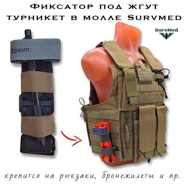 Фиксаторы для жгута и турникета в molle семейства PlastiFix сделаны на пластиковой основе. В отличии от фиксаторов TkaneFix (на тканевой палочке-подложке), пластиковые лучше подходят для тех ситуаций, когда планируется статичная нагрузка без частой смена формы несущего их предмета - например, патрулирование территории. Пластиковые фиксаторы выполнены из специального мягкого (упругого и гибкого) пластика, который выдерживает скручивание и рывки, когда бронежилет или рюкзак изменяют свою форму в силу падений, переползаний, зацепок за что-то и т.д.. Также пластиковые фиксаторы лучше выдерживают вертикальное смещение, т.к. имеют более жесткий каркас и не мнутся так, как тканевые. Но имеется и минус: они имеют более высокую стоимость (сырье-материал для пластика дороже, и сложнее в производстве, чем ткань), так что тканевые получаются более эконом-вариантом, а пластиковые более долговечным.  Особенности: - Универсальная конструкция, подходящая для большинства турникетов или жгутов - Минимальный размер и вес по сравнению с другими видами креплений для турникетов - Занимает слотов молле в высоту: 5 (крепление через 1,3,5, пропуски с резинкой 2 и 4)  Конструкция: Фиксатор для турникетного жгута SurvMed PlastiFix в molle выполнен в вертикальной жесткой палочки-платформы с продетыми через неё насквозь эластичными широкими резинками. Верхний и нижний концы платформы фиксируются в слотах молле, оставляя центральную фронтальную часть в быстром доступе. Благодаря широкой горловине резинок, в них можно вместить не только жгут или турникет, но и иные предметы экипировки - например фонарь или что-либо подобное.