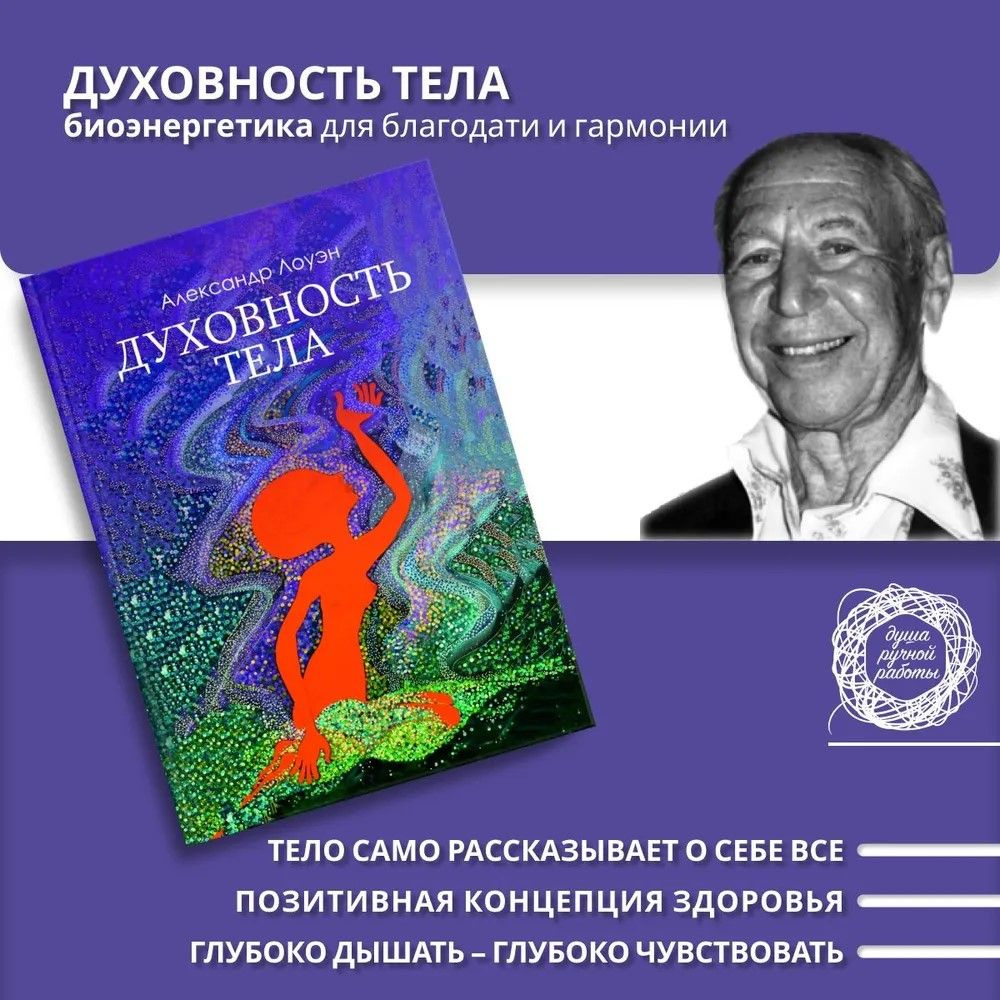 Книга Александра Лоуэна о психологии тела.