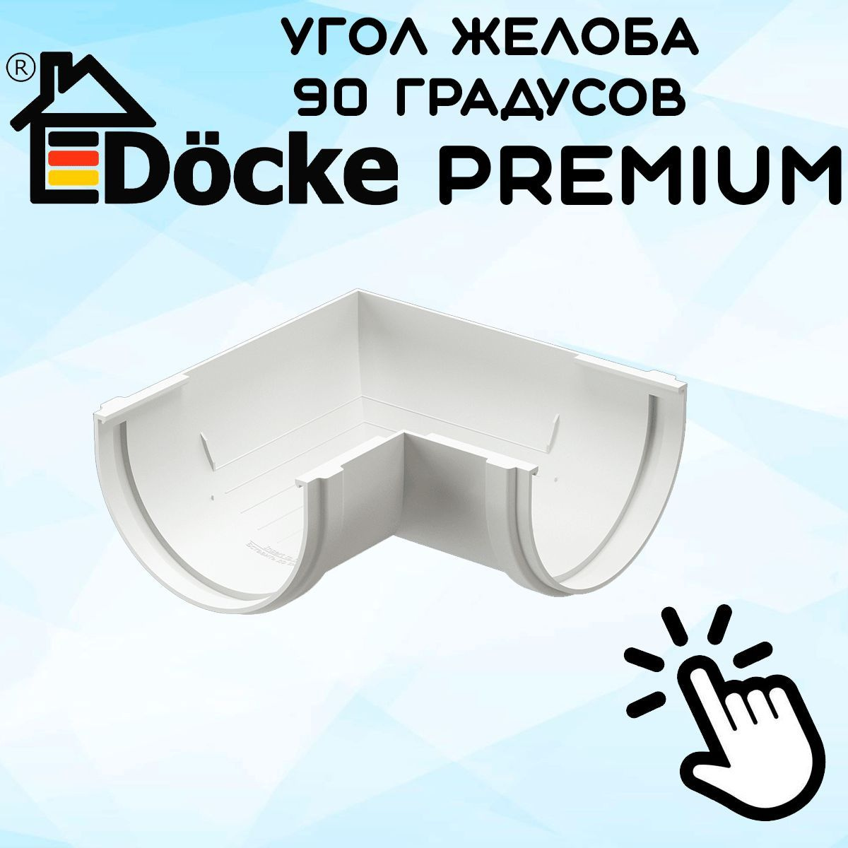 Угол желоба 90 градусов ПВХ Docke Premium (Дёке премиум) белый пломбир (RAL 9003) угловой элемент