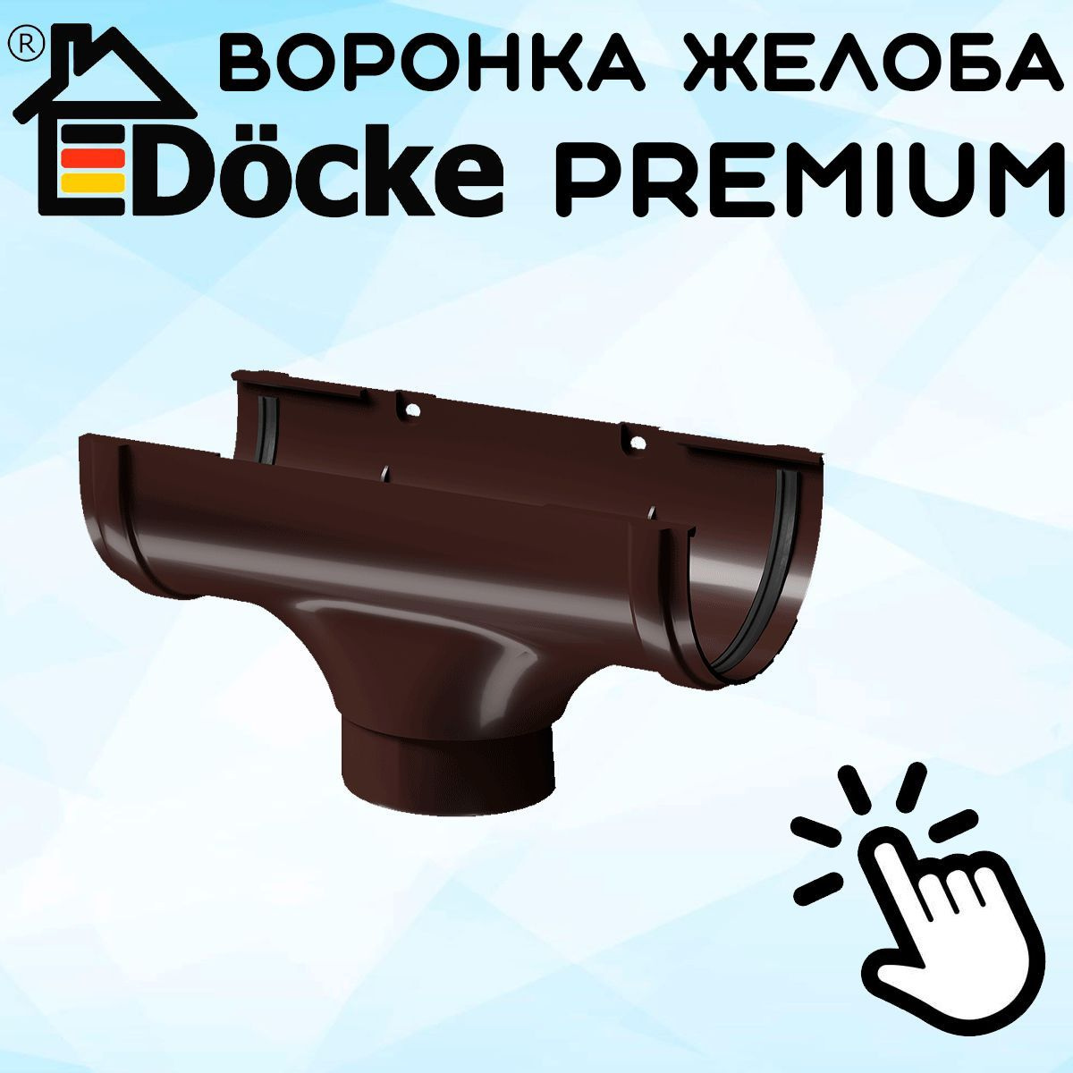 Воронка желоба ПВХ Docke Premium (Дёке премиум) канатка коричневый шоколад (RAL 8019) воронка сливная водосборная