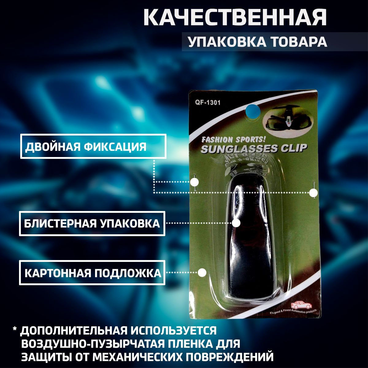 Держатель упакован в в блистер с картонной подложкой, двойная фиксация скобами, предотвражает несанкционированное раскрытие. Также в упаковки товара используется дополнительно воздушно-пузырчатая пленка для защиты от механических повреждений во время транспортировки. Мы заботимся, чтобы каждый клиент нашего магазина оставался доволен своей покупкой!  Выбирайте качественные автоаксессуары в TKS.