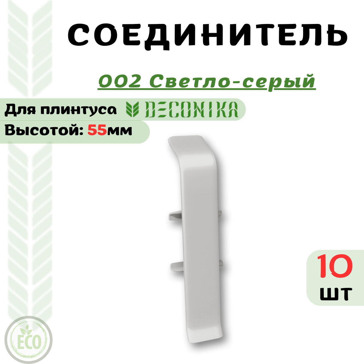 Соединитель для плинтуса Deconika 55х21мм, предназначен для декорирования прямого стыка плинтуса.  Преимущества соединителя для плинтуса Deconika:  Экологичные материалы Долговечность обусловлена повышенной стойкостью поверхности к влаге, истиранию и царапинам. Цвет лицевой части в точности соответствует цвету плинтуса  Характеристики соединителя для плинтуса Deconika:  Бренд - Deconika  Коллекция - Deconika55  Цвет - 547 ЛОФТ СВЕТЛО-СЕРЫЙ- 20 шт  Материал - Пластик (ПВХ)  Размер - Высота 55мм, ширина 21мм  Страна - Россия  Упаковка - 1 шт