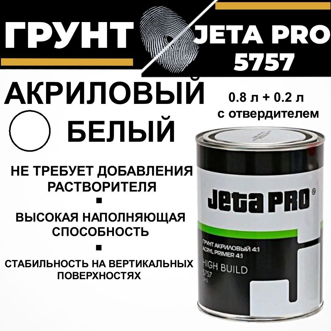 Грунт наполнитель акриловый + отвердитель 4 к 1 Jeta Pro HIGH BUILD 5757 белый, 0,8л+0,2л