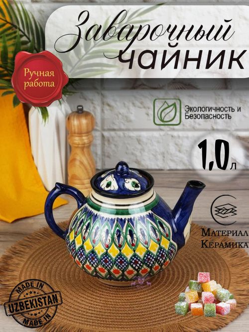 Заварочный чайник керамический "Риштанская керамика" – это идеальный выбор для всех любителей настоящего чайного удовольствия и ценителей качественной, красивой посуды. Этот изысканный чайник, выполненный из красной глины и покрытый глазурью, воплощает в себе вековые традиции узбекской керамики. Его объем составляет 2 литра, что делает его отличным решением для заваривания вашего любимого чая на компанию из нескольких человек. Каждый чайник – это уникальное творение мастерских Риштана, выполненное вручную с тщательной проработкой каждого элемента. Удобная ручка и носик обеспечивают легкость в использовании, а крышка плотно закрывается, удерживая тепло и аромат внутри чайника. Заварочный чайник "Риштанская керамика" станет настоящим украшением любого чайного стола. Его изысканный дизайн и ручная роспись добавят изюминку вашей сервировке и подчеркнут ваш утонченный вкус. Этот чайник идеально подходит для приготовления различных видов чая, прекрасно удерживая тепло, что позволяет полностью раскрыть его вкусовые качества. Кроме своих практических свойств, этот керамический чайник может стать великолепным подарком для близких и друзей, ценящих редкие и красивые вещи в интерьере.Особенности чайника "Риштанская керамика" заключаются не только в его уникальном дизайне, но и в его высоких эксплуатационных характеристиках. Благодаря использованию природной красной глины, чайник обеспечивает равномерный прогрев воды и сохраняет ее температуру в течение длительного времени. Его эргономичная форма и удобный носик делают процесс разлива чая максимально комфортным и приятным. Этот чайник идеально впишется не только в традиционный, но и в современный интерьер, благодаря своей универсальности и эстетической привлекательности.Приобретая заварочный чайник "Риштанская керамика", вы приносите в ваш дом частичку узбекского колорита и тепла. Он станет центральным элементом вашей чайной церемонии, создавая атмосферу уюта и гармонии. Этот керамический чудо-графин станет незаменимым атрибутом на семейных застольях и дружеских посиделках, привнося в ваш дом ноты восточной экзотики и национального искусства. Почувствуйте всю прелесть ручной работы и насладитесь качественным чаем с великолепным заварочным чайником "Риштанская керамика".Вместительный узбекский чайник с ручной и подглазурной росписью.  Риштанская красная глина славится с древних времён и практически не нуждается в предварительной обработке и выдерживании. Роспись богата растительным орнаментом, выполняется всегда вручную - так, что не бывает двух абсолютно одинаковых рисунков.  Риштанская керамика служит оберегом для её владельца. Орнамент, рисунки и узоры имеют сакральный смысл.  Размер чайника ДШВ: 17х13х11,5 см.  ВНИМАНИЕ! Ручная работа! Товар незначительно может отличаться от заявленного фото на сайте !