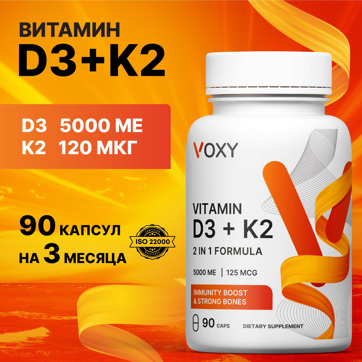 Витамин D3 от VOXY