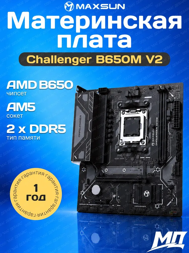 Материнская плата Maxsun MS-Challenger B650M V2 (AMD AM5, B650, M-ATX, DDR5), втроенный Wi-Fi