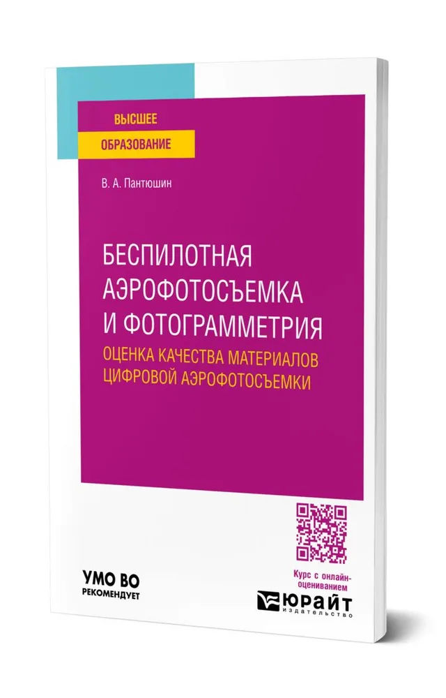 Беспилотная аэрофотосъемка и фотограмметрия: оценка качества материалов цифровой аэрофотосъемки  #1