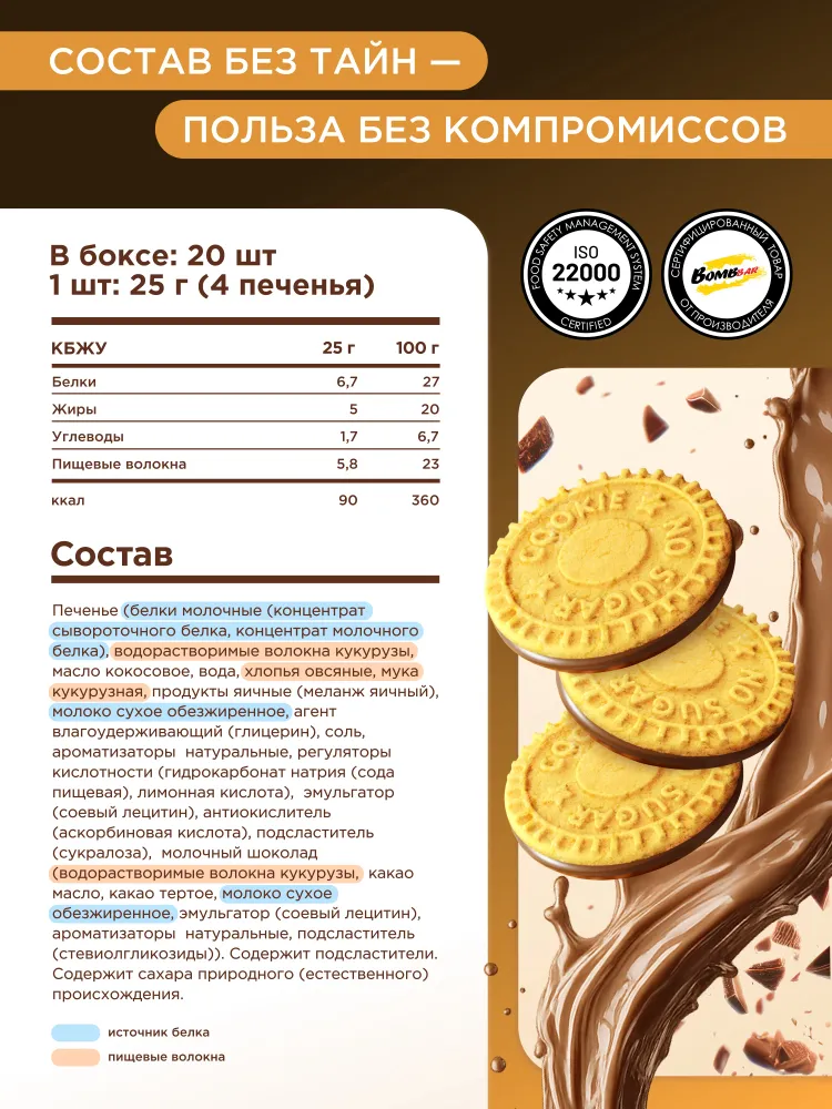 Bombbar Protein Cookie Протеиновое печенье без сахара сливочное с шоколадом, 20шт х 25г #2