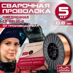 Проволока для сварки 0.8мм, 5 кг. омедненная Golden Bridge JQ.MG50-6/ER70S-6 СВ-08Г2С для полуавтоматических аппаратов Подобрали для вас